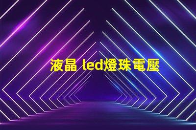 液晶 led燈珠電壓